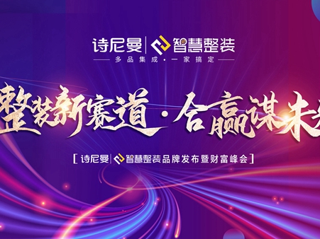 整装新赛道，合赢谋未来丨诗尼曼智慧整装重磅发布，定义整装新标杆