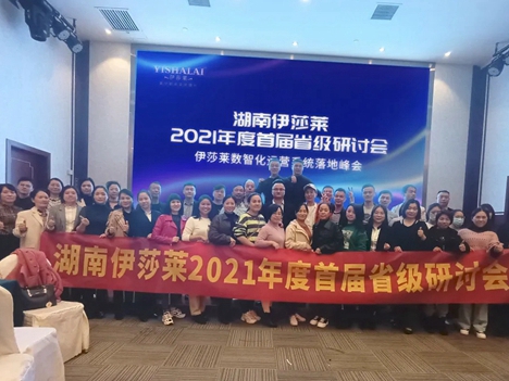 品牌赋能·赢在终端｜《湖南区伊莎莱数智化运营系统落地峰会暨双11启动大会》圆满成功！