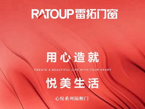 雷拓门窗：用心造就，悦美生活