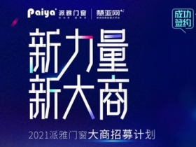 行业首场经销商门店招商直播，派雅空降江苏溧阳千方大店