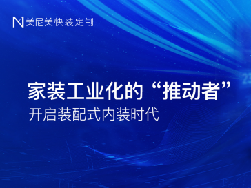 门墙柜线一体化时代：加盟美尼美为何更容易盈利