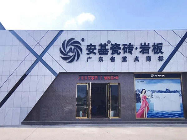 安基瓷砖·岩板荆州旗舰店：致力打造瓷砖标杆品牌！