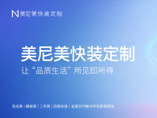 美尼美快装定制凭啥成旧改、二次装修的首选品牌？