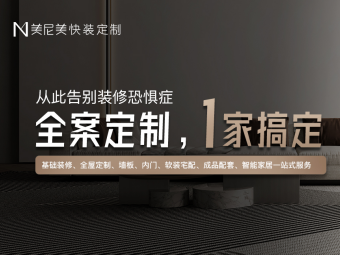 创新四核驱动，美尼美快装定制模式引领旧房翻新市场