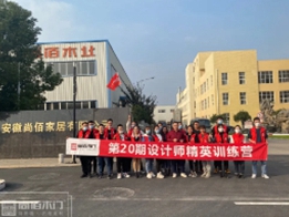 尚佰木门第二十届设计师精英训练营圆满落幕