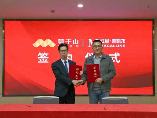 莫干山全屋定制携手红星美凯龙，双强联袂，助力品牌升级！
