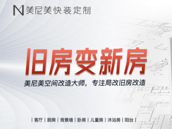 美尼美快装定制，旧改内需市场脱颖而出的实力品牌