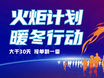 佰怡家2021火炬计划暖冬行动吹响冲锋号角！