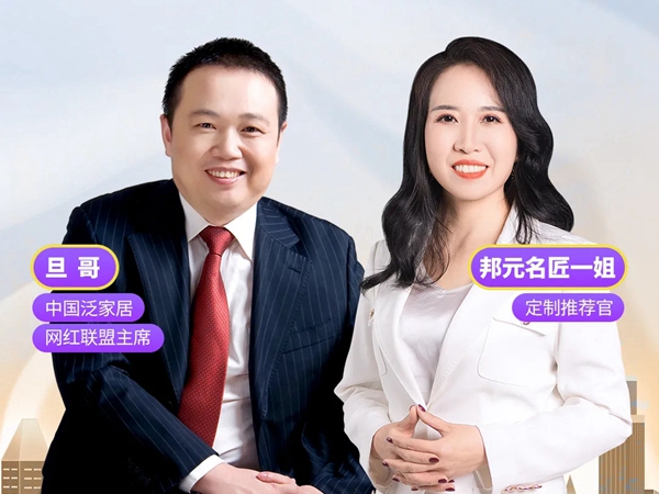 旦哥遇上邦元名匠一姐：赋能经销商，定制新营销变革才是未来