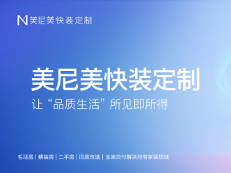 美尼美标准下的空间交付，为消费者开启快装定制新时代