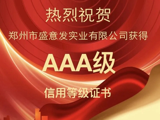 布凡迪竹木门工厂盛意发实业荣获AAA信用等级证书