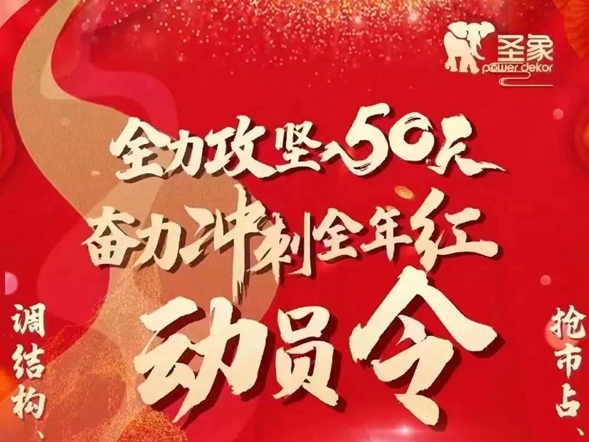 圣象人全力以赴，奋力冲刺全年红！