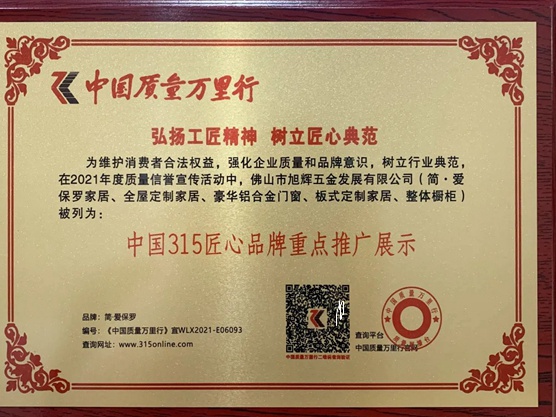 简·爱保罗全屋定制荣获中国315匠心品牌重点推广展示