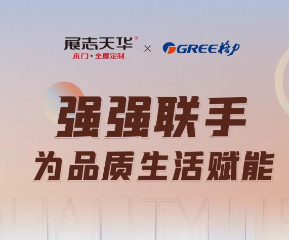 展志天华x格力空调丨强强联手，书写璀璨品牌力量！