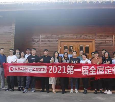大自然木门·全屋定制2021年第一届全屋定制实战精英特训营圆满结束