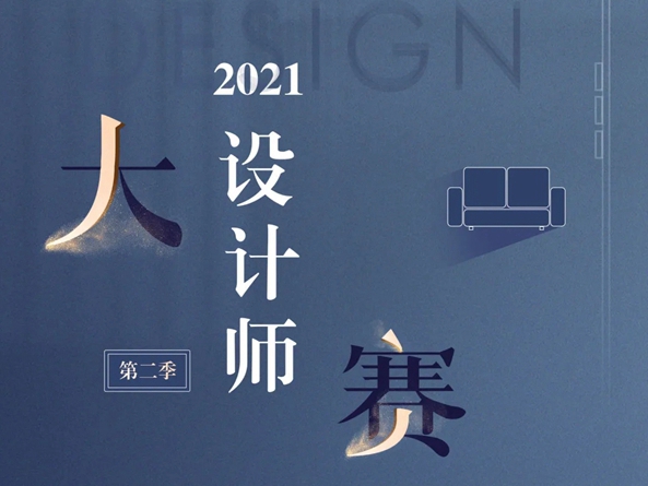 联邦高登全屋定制|设计师大赛火力全开，谁是你心中的人气选手？