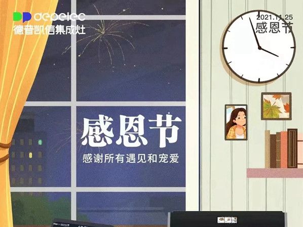 depelec德普凯信帮您传达【感恩节】那些说不出口的话
