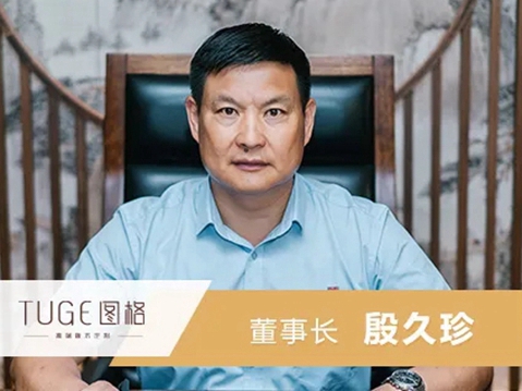 图格高端板木定制董事长殷久珍：逆流而上 多维筹谋 共筑新未来