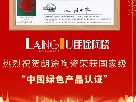 朗途瓷砖荣获国家级“中国绿色产品认证”殊荣！