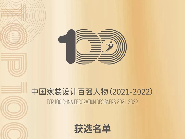 Sammys森美高奢定制|2021中国家装设计百强人物、百强工匠榜单公布