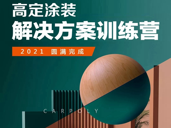 嘉宝莉家具漆高定涂装解决方案训练营圆满完成！