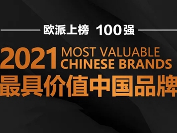 欧派入选凯度最具价值中国品牌百强榜