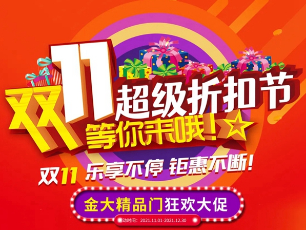巅峰让利，直击底价|金大入户门双11大促进行中