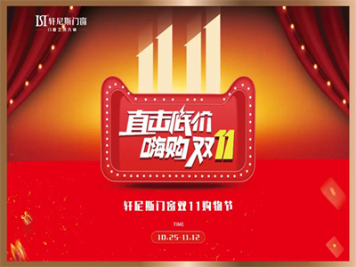 轩尼斯门窗火爆开启双11购物狂欢节