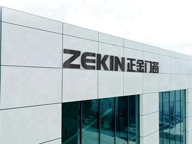 品牌资讯｜正金门窗正式启用中国家居正品查询平台