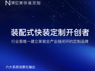 搅动4万亿旧改市场，美尼美快装定制凭什么？