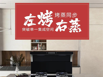 生能集成灶丨左烤右蒸集成灶 轻松打造幸福梦想厨房