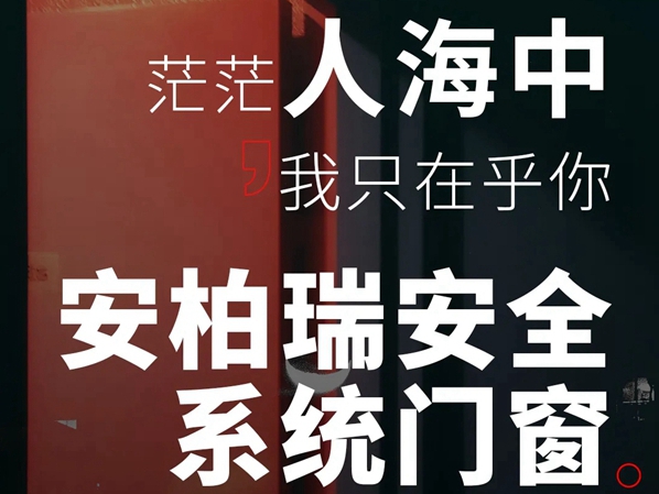 安柏瑞门窗|门窗背后那些不为人知的出圈秘诀