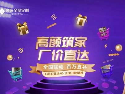 奢匠全屋定制“直播抢工厂”活动圆满完成！