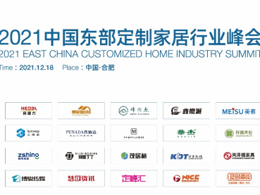 拒绝内卷，价值创新|2021中国东部定制家居行业峰会