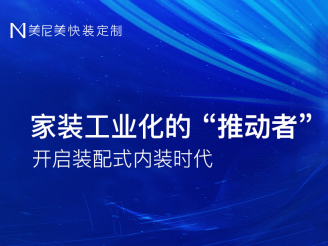 装配式整装时代下，美尼美快装定制重新定义家居消费新模式