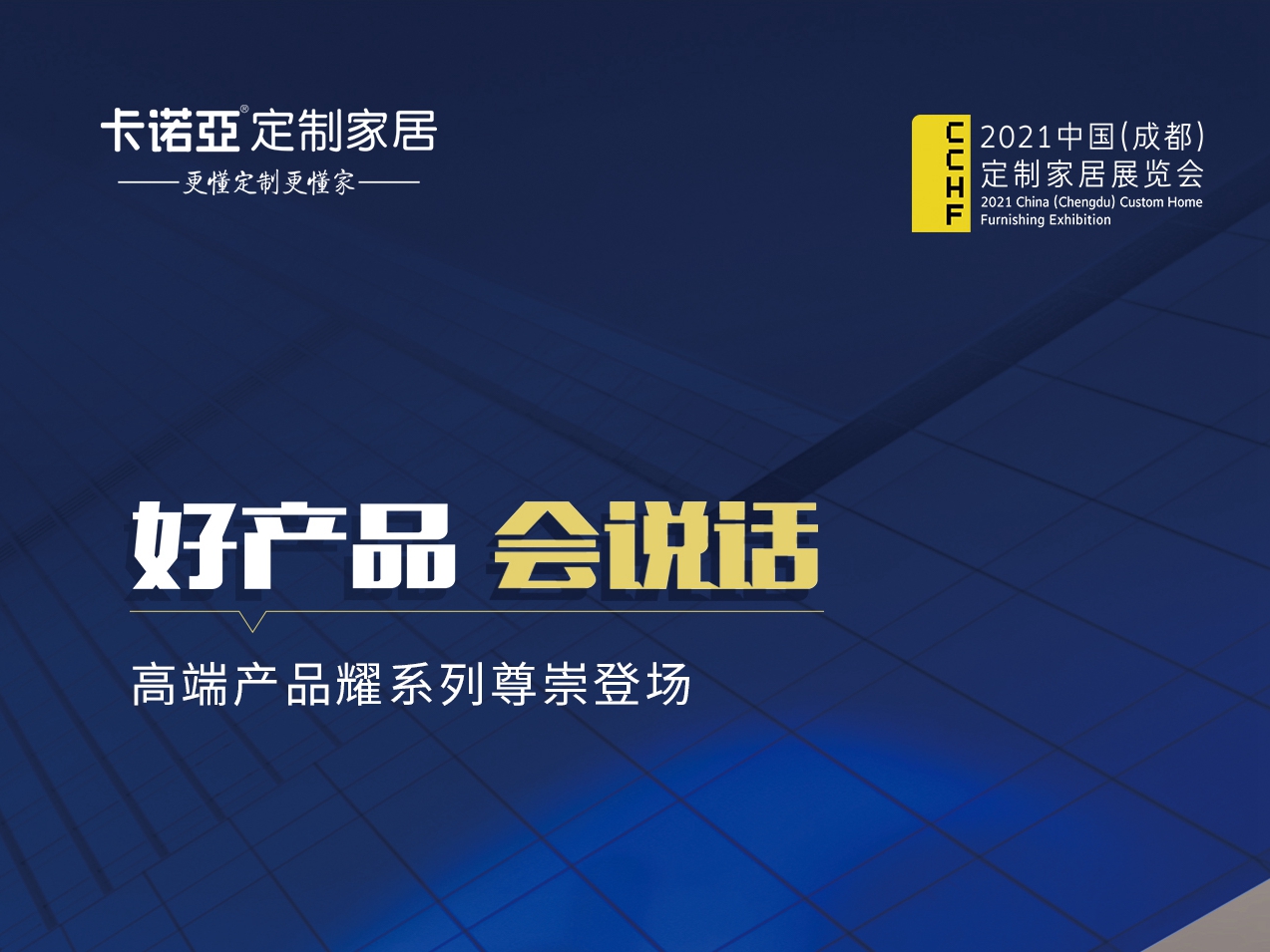 卡诺亚定制家居高端产品耀系列将亮相2021中国（成都）定制家居展览会