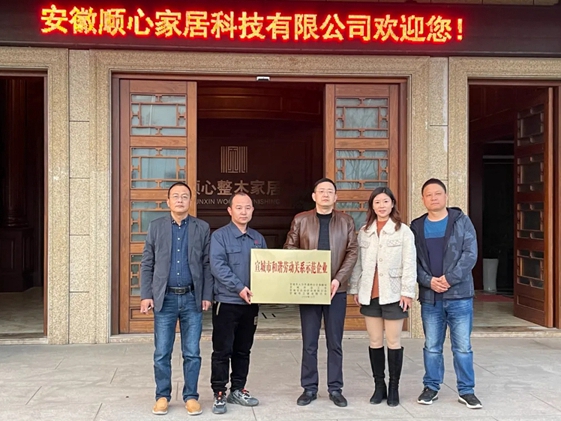 顺心家居荣获“宣城市和谐劳动关系示范企业”荣誉