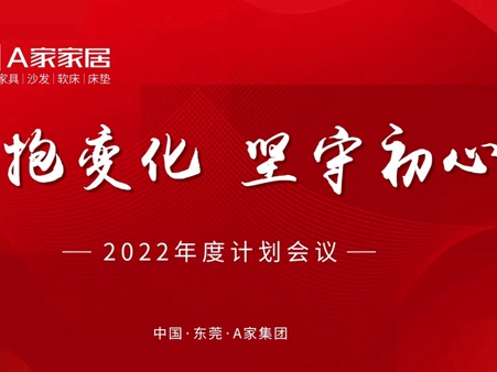 A家家居2022年度计划会议圆满完成