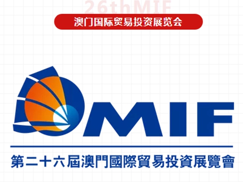润成创展 | 准备出发！强强联手，再征MIF
