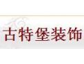 [古特堡装饰]古特堡装饰，您质优的选择
