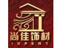 [尚佳装饰]期待尚佳能与您携手共创新的辉煌