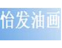 [怡发油画画框]怡发-专业制作油画及生产画框