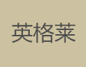 英格莱壁纸