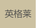 [英格莱壁纸]英格莱壁纸面向全国诚招经销商
