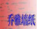[乔雅壁纸]乔雅壁纸面向全国诚招经销商