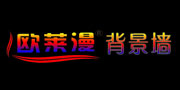 欧莱漫背景墙