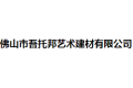 佛山市吾托邦艺术建材有限公司