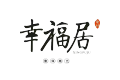 佛山市幸福居艺术建材有限公司