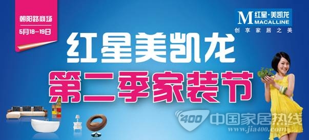 [北京]红星美凯龙朝阳路商场5.18-19家装峰惠