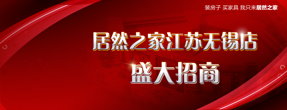 居然之家江苏无锡店10月开业 现正盛大招商